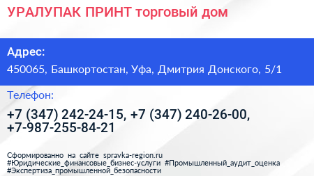 УРАЛУПАК ПРИНТ торговый дом - визитка