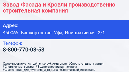 Завод Фасада и Кровли производственно строительная компания - визитка