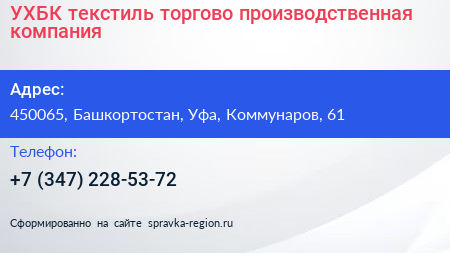 УХБК текстиль торгово производственная компания - визитка
