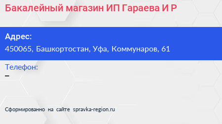 Нажмите, чтобы скачать визитку Бакалейный магазин ИП Гараева И Р - визитка