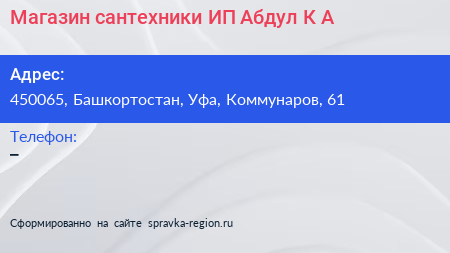 Магазин сантехники ИП Абдул К А  - визитка