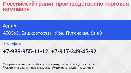 Российский гранит производственно торговая компания - визитка