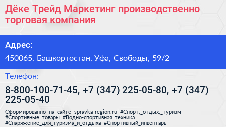 Дёке Трейд Маркетинг производственно торговая компания - визитка