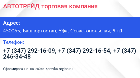 АВТОТРЕЙД торговая компания - визитка