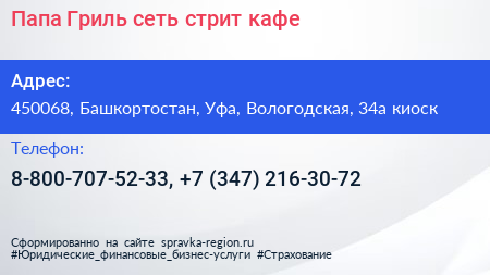 Папа Гриль сеть стрит кафе - визитка