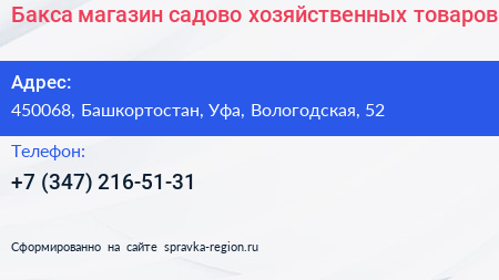 Бакса магазин садово хозяйственных товаров - визитка
