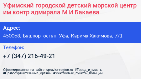 Уфимский городской детский морской центр им контр адмирала М И Бакаева - визитка