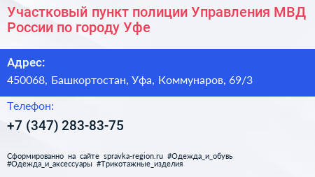 Участковый пункт полиции Управления МВД России по городу Уфе - визитка