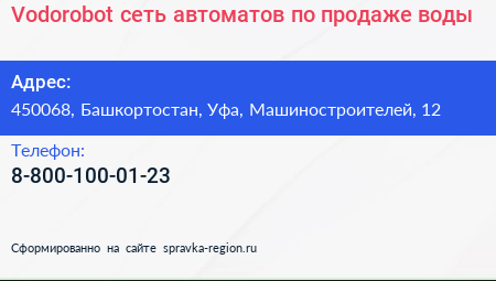 Vodorobot сеть автоматов по продаже воды - визитка