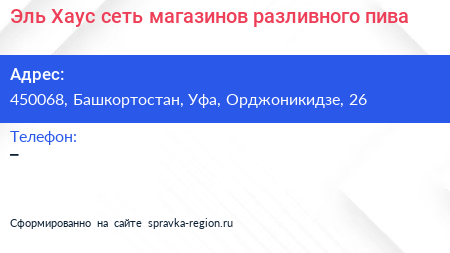 Эль Хаус сеть магазинов разливного пива - визитка