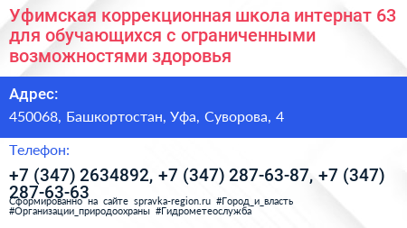 Уфимская коррекционная школа интернат 63 для обучающихся с ограниченными возможностями здоровья - визитка