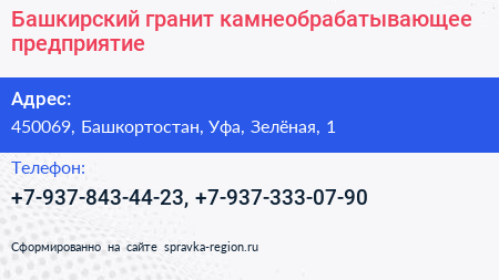 Нажмите, чтобы скачать визитку Башкирский гранит камнеобрабатывающее предприятие - визитка
