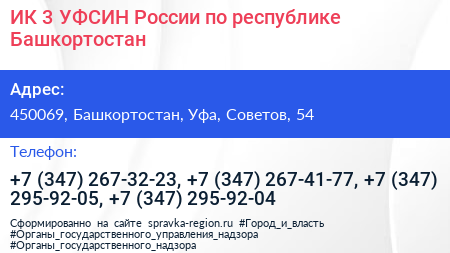 ИК 3 УФСИН России по республике Башкортостан - визитка