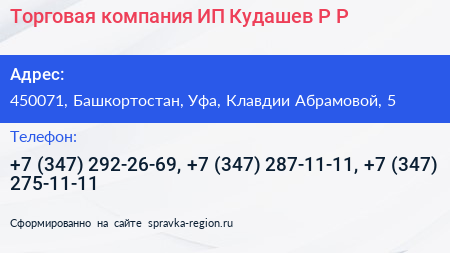 Торговая компания ИП Кудашев Р Р  - визитка