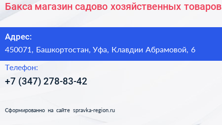 Бакса магазин садово хозяйственных товаров - визитка