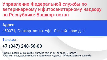 Управление Федеральной службы по ветеринарному и фитосанитарному надзору по Республике Башкортостан - визитка
