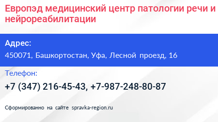 Европэд медицинский центр патологии речи и нейрореабилитации - визитка