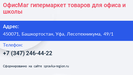ОфисМаг гипермаркет товаров для офиса и школы - визитка