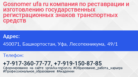 Gosnomer ufa ru компания по реставрации и изготовлению государственных регистрационных знаков транспортных средств - визитка