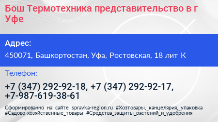 Бош Термотехника представительство в г Уфе - визитка