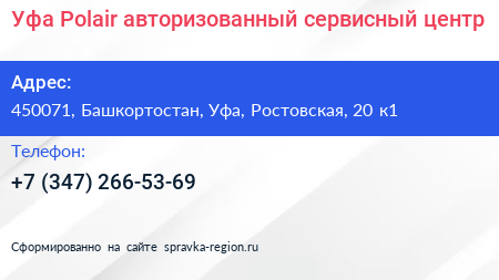 Уфа Polair авторизованный сервисный центр - визитка