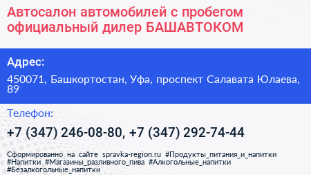 Автосалон автомобилей с пробегом официальный дилер БАШАВТОКОМ - визитка