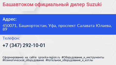 Башавтоком официальный дилер Suzuki - визитка