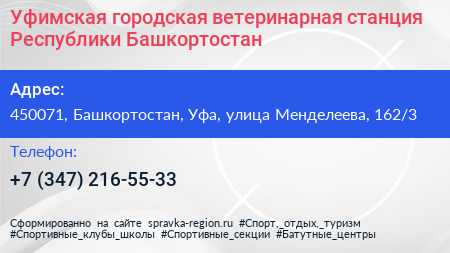 Уфимская городская ветеринарная станция Республики Башкортостан - визитка