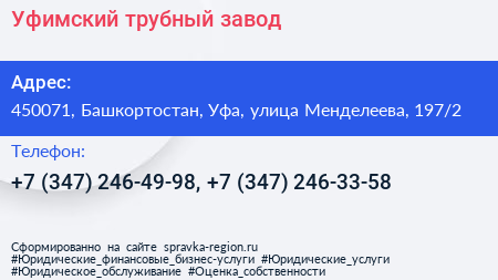 Уфимский трубный завод - визитка