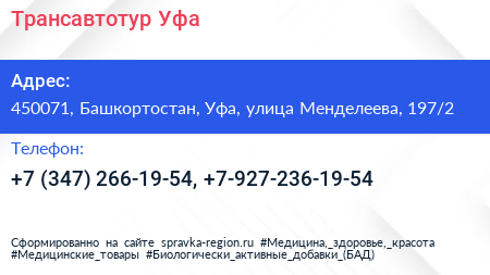 Трансавтотур Уфа - визитка