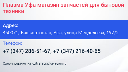 Плазма Уфа магазин запчастей для бытовой техники - визитка