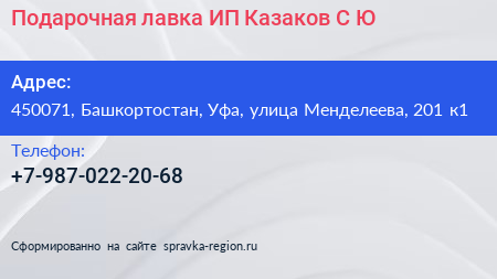 Подарочная лавка ИП Казаков С Ю  - визитка