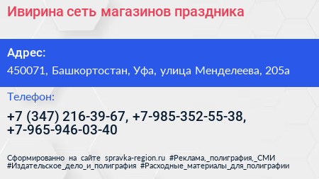 Ивирина сеть магазинов праздника - визитка