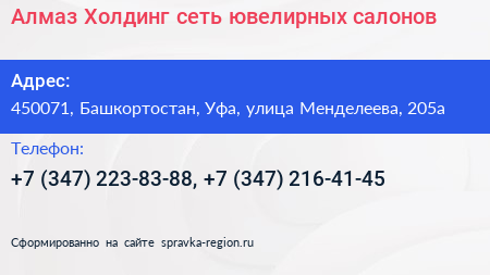 Алмаз Холдинг сеть ювелирных салонов - визитка
