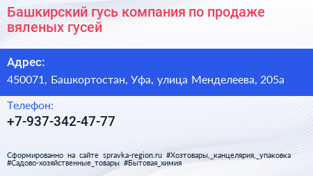 Башкирский гусь компания по продаже вяленых гусей - визитка