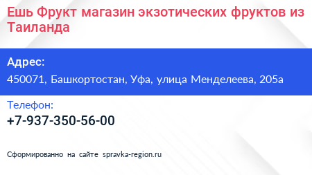 Ешь Фрукт магазин экзотических фруктов из Таиланда - визитка