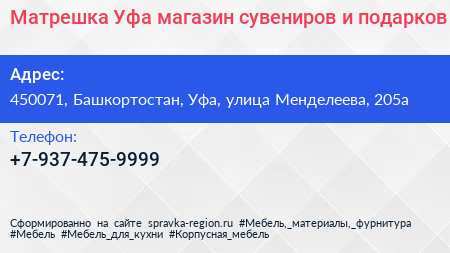 Матрешка Уфа магазин сувениров и подарков - визитка