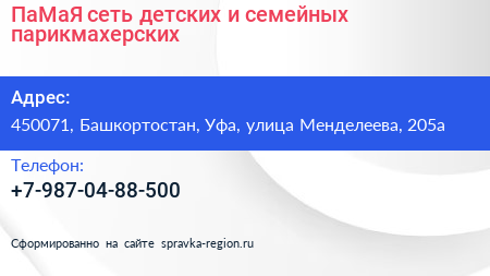 ПаМаЯ сеть детских и семейных парикмахерских - визитка