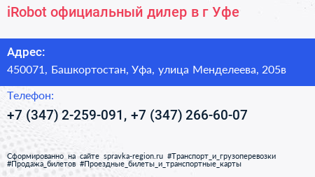 iRobot официальный дилер в г Уфе - визитка