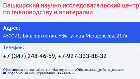 Башкирский научно исследовательский центр по пчеловодству и апитерапии - визитка