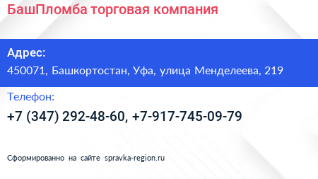 БашПломба торговая компания - визитка