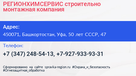 РЕГИОНХИМСЕРВИС строительно монтажная компания - визитка