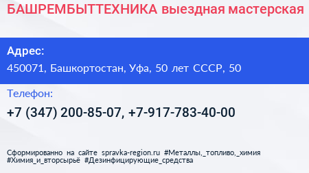 БАШРЕМБЫТТЕХНИКА выездная мастерская - визитка