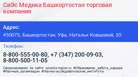 СиЭс Медика Башкортостан торговая компания - визитка