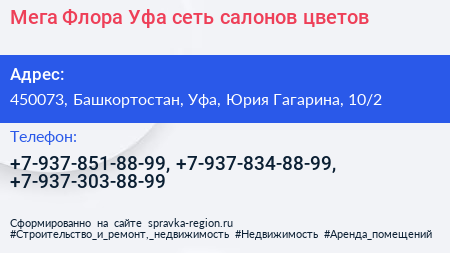 Мега Флора Уфа сеть салонов цветов - визитка