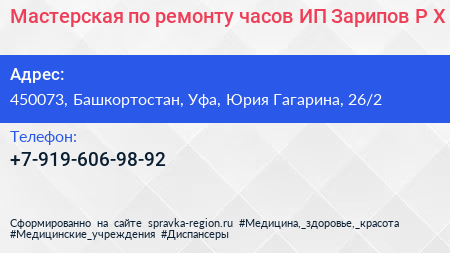 Мастерская по ремонту часов ИП Зарипов Р Х  - визитка