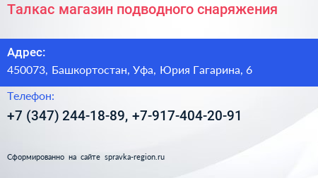 Талкас магазин подводного снаряжения - визитка