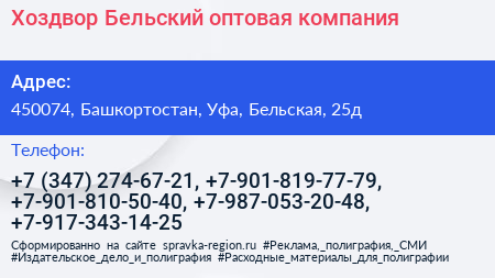 Хоздвор Бельский оптовая компания - визитка