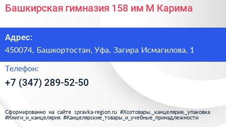 Башкирская гимназия 158 им М Карима - визитка