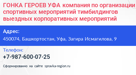 ГОНКА ГЕРОЕВ УФА компания по организации спортивных мероприятий тимбилдингов выездных корпоративных мероприятий - визитка